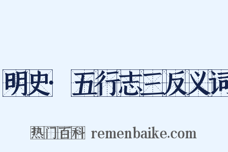 明史·五行志三反义词是什么意思的图片